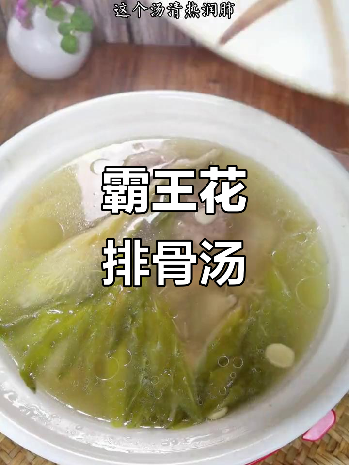 忽冷忽热季节必备!霸王花排骨汤,润肺又好喝