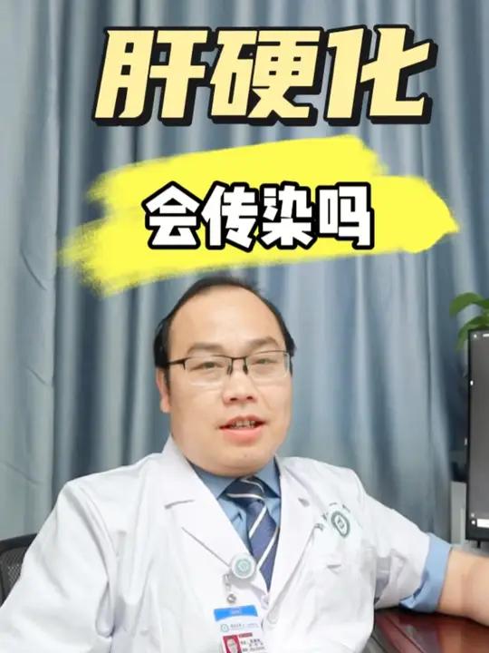 硬化门静脉高压出血会传染吗?酒精性肝硬化,乙肝,丙肝,不是肝硬化会传染,是引起肝硬化的原因