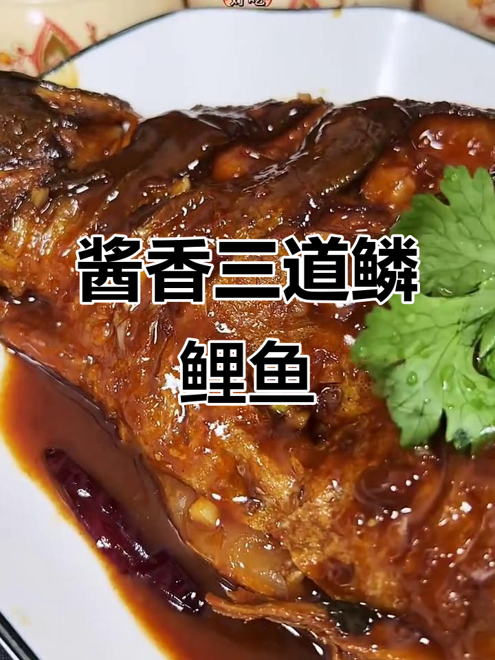 三道鳞鲤鱼炖法,家常味十足不腥