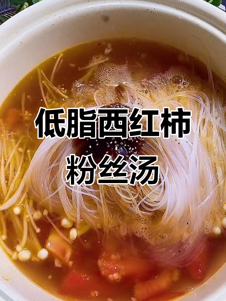 懒人减脂餐,低卡又美味!西红柿金针菇粉丝汤