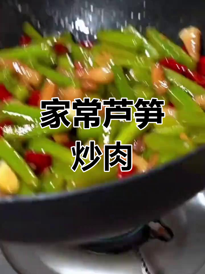 芦笋炒肉,家常下饭新做法