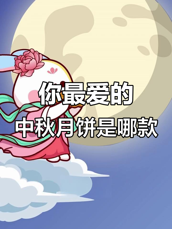 中秋月饼大比拼,广式、苏式、潮式你选哪种?