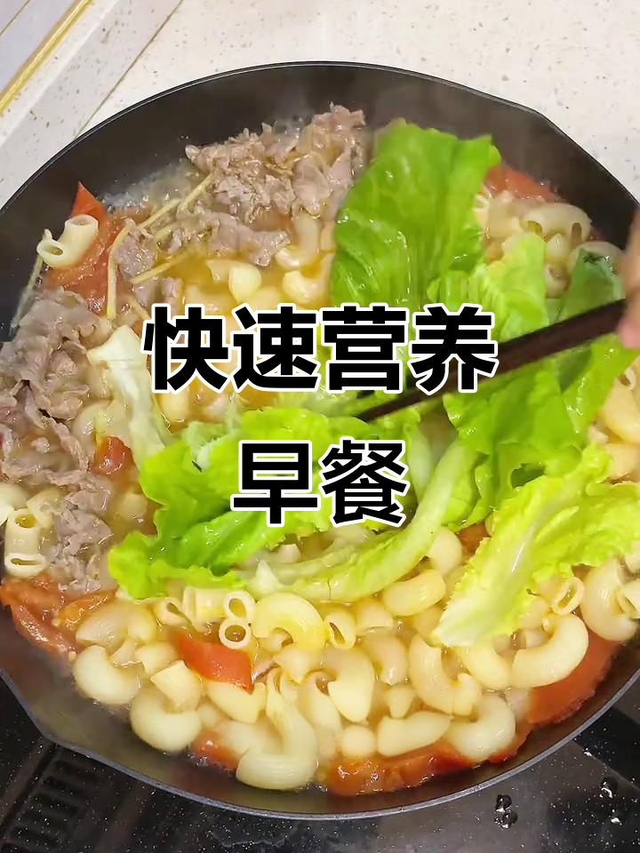 10分钟搞定番茄牛肉通心粉,换个口味也能营养满分