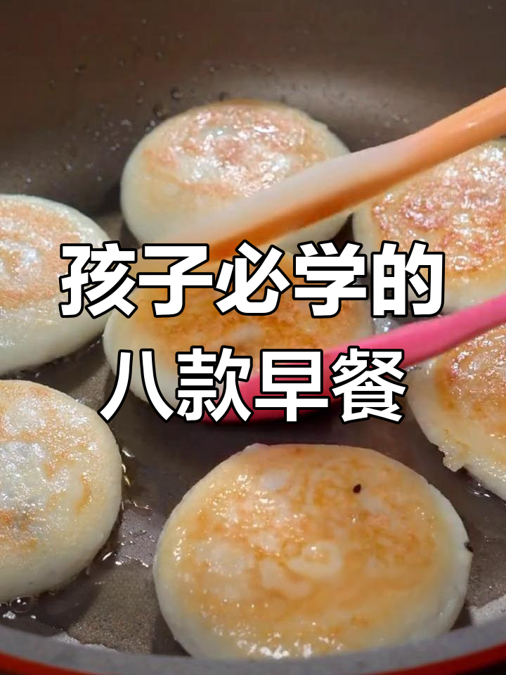 8种简单早餐做法,孩子爱吃的美味