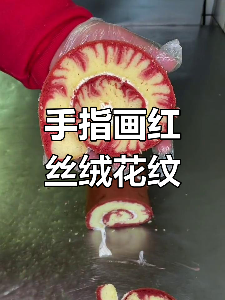 用手指画出红丝绒蛋糕的花纹,简单又有趣!