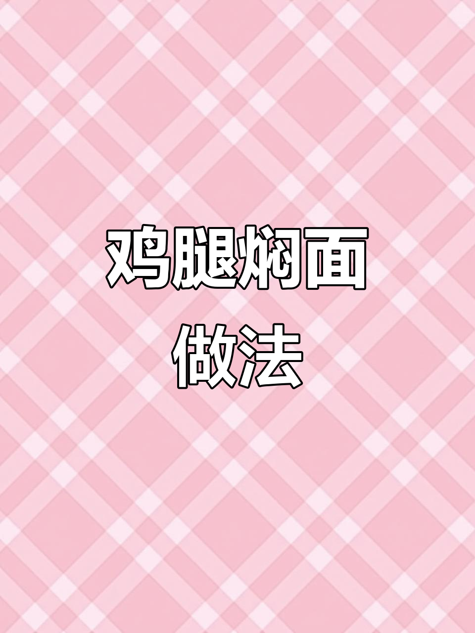 香辣鸡腿焖面,土豆豆角搭配绝了!