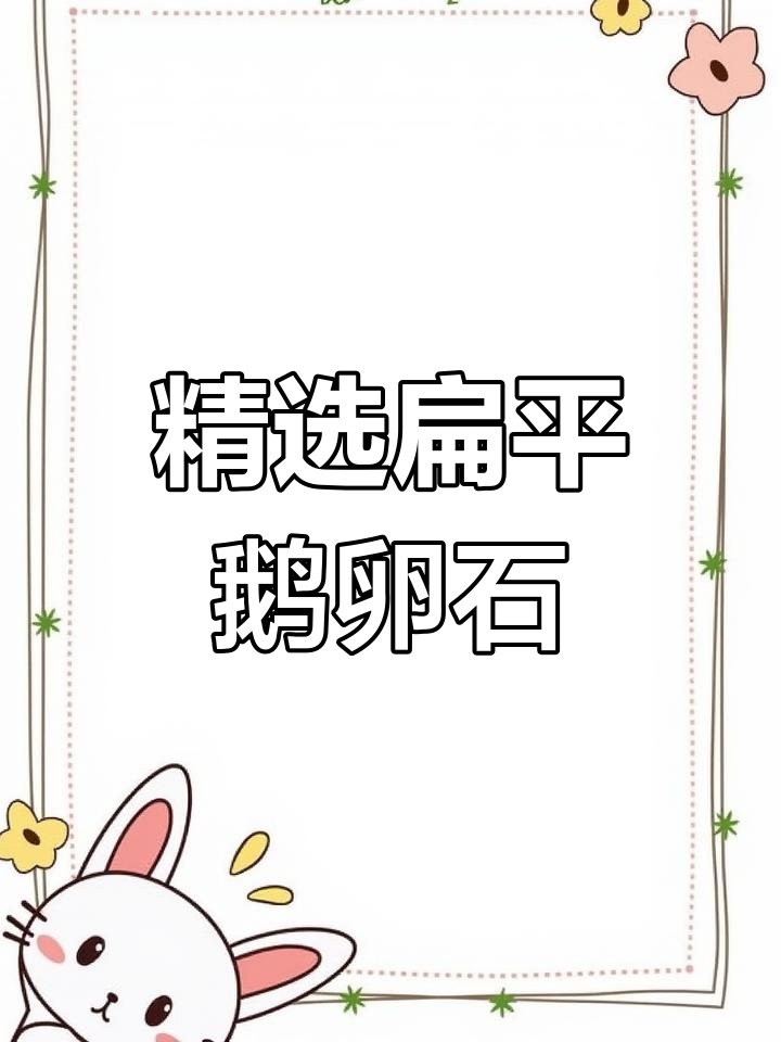 扁平鹅卵石:独特景观与创意用途