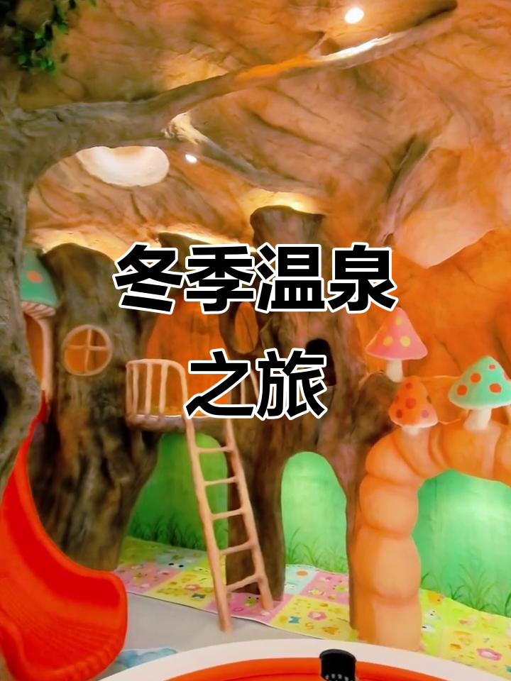 鲅鱼圈温泉小镇，冬日泡汤、娱乐两不误！