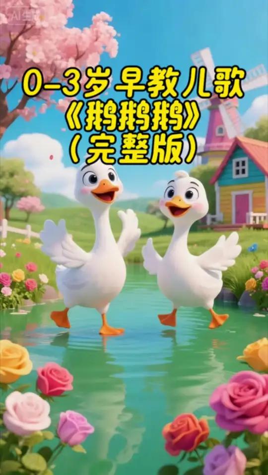 宝宝启蒙儿童早教儿歌（完整版）鹅鹅鹅