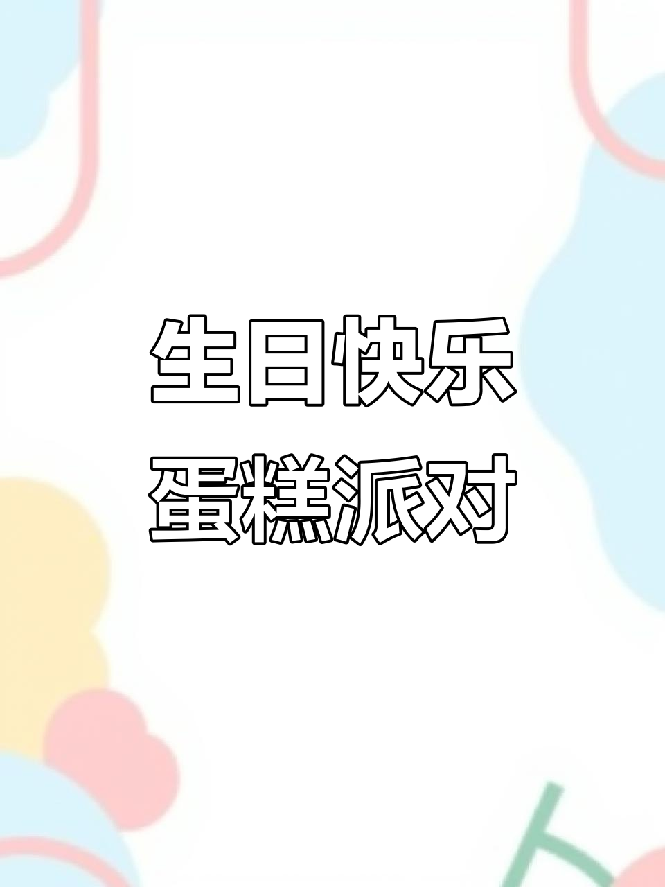 生日蛋糕与朋友们的欢乐时光,寿星许愿超开心!