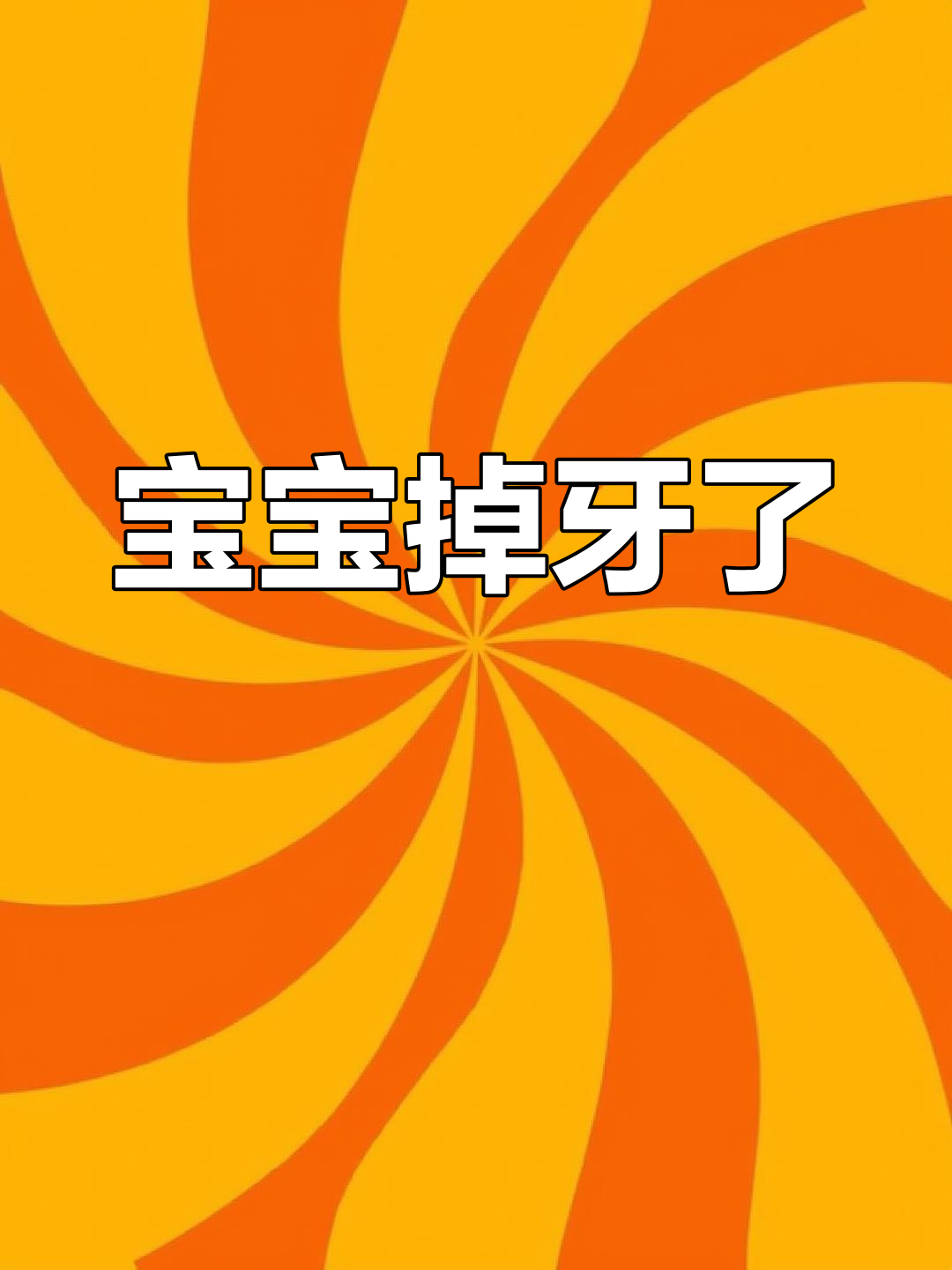 鲨鱼宝宝换新牙,牙齿掉了