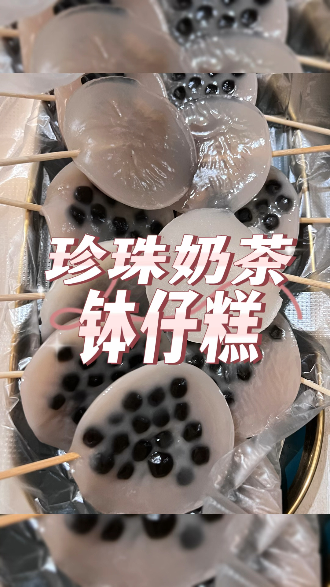 珍珠奶茶钵仔糕教程来啦!最畅销的口味来咯