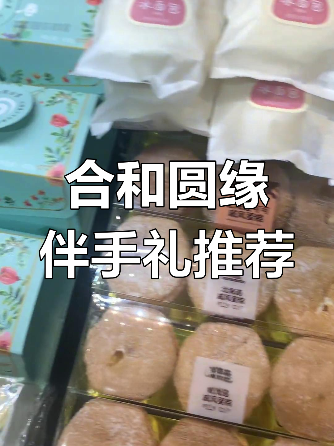 合和圆缘伴手礼大揭秘,十岁生日必备小零食与甜点