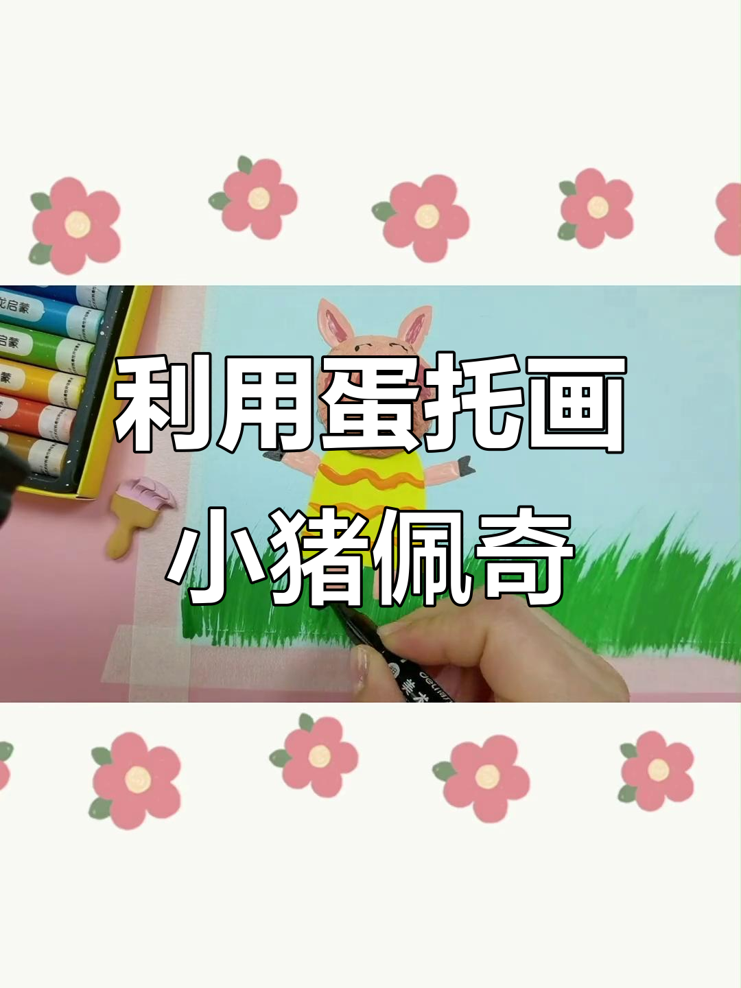 废鸡蛋托变可爱小猪佩奇，简单又有趣的亲子手工