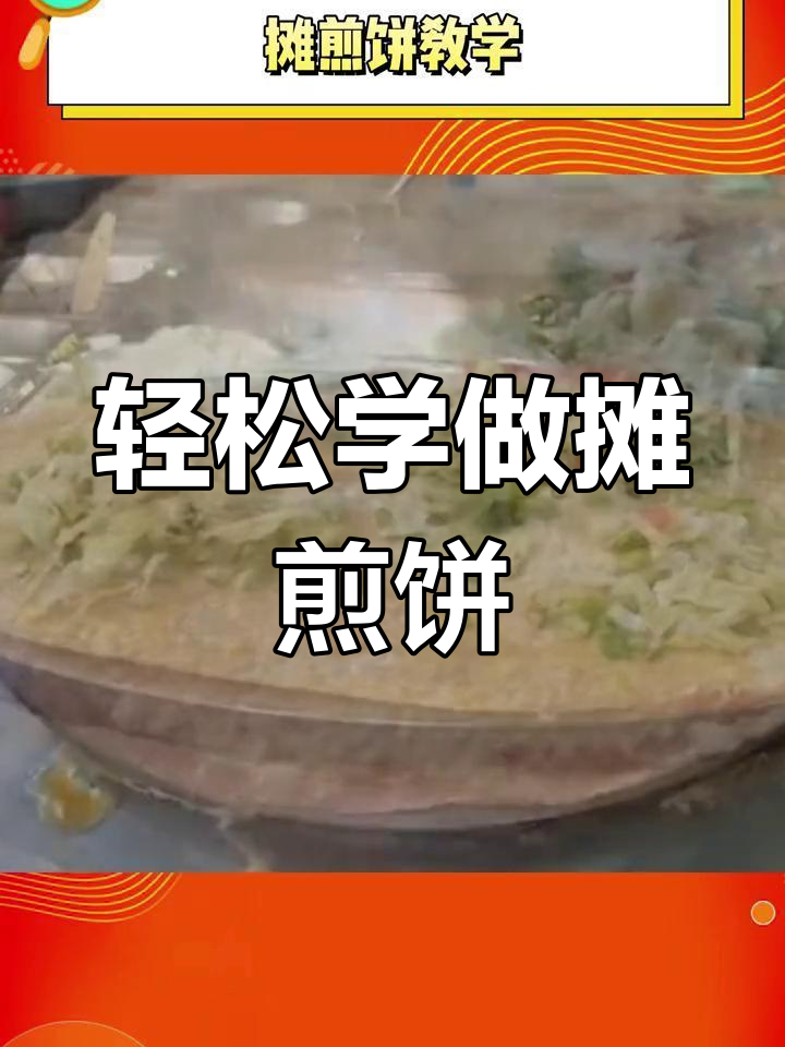 摊煎饼的秘密:从刮板到深度清洗,一招搞定!