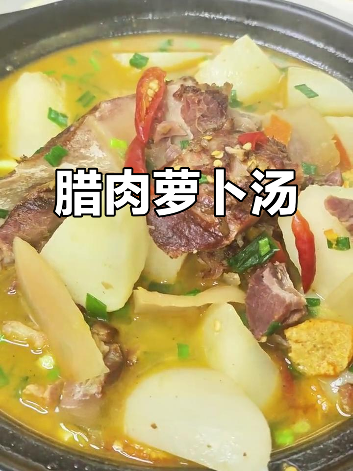 腊骨头炖萝卜，酸香四溢的汤味让人怀念家的味道