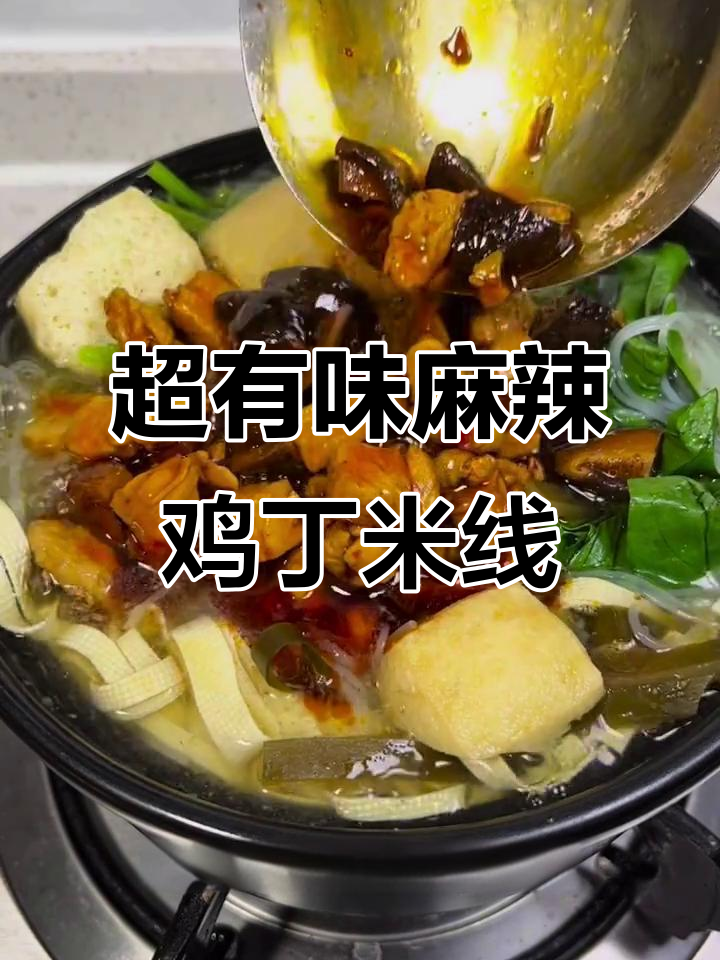 河南麻辣鸡丁米线,细软入味超下饭
