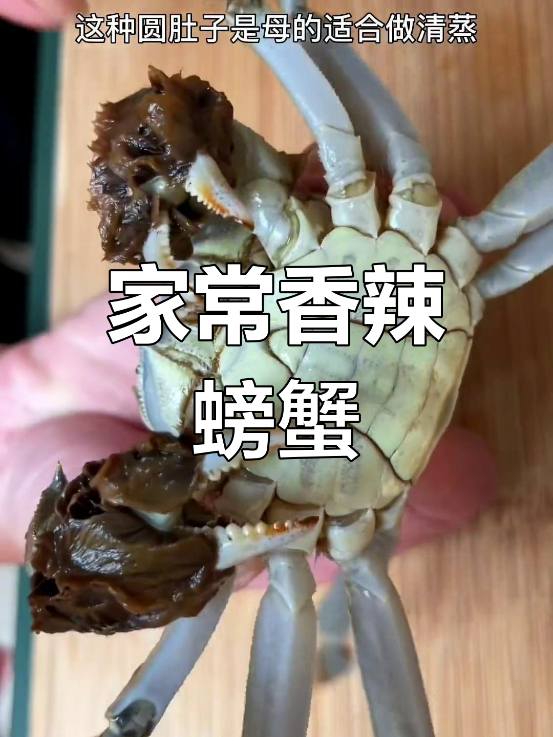 香辣蟹的家常做法,轻松做出鲜嫩美味