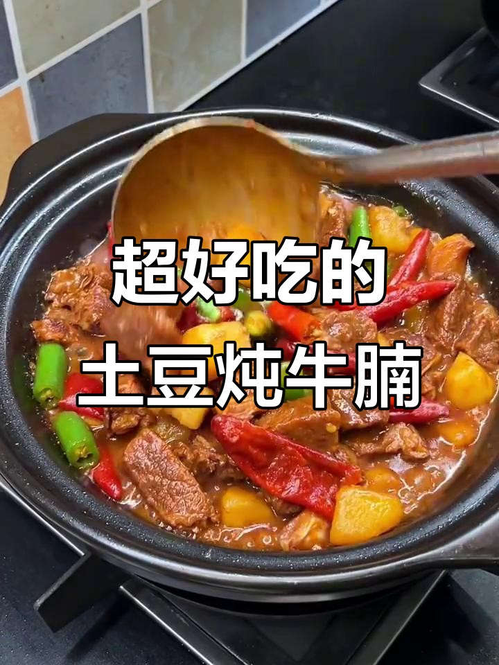 孩子们最爱吃的土豆炖牛腩，软糯入味，做法超简单