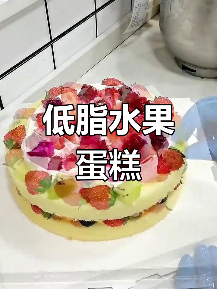 顾客要求低奶油,水果蛋糕满足需求,口感丰富又健康!