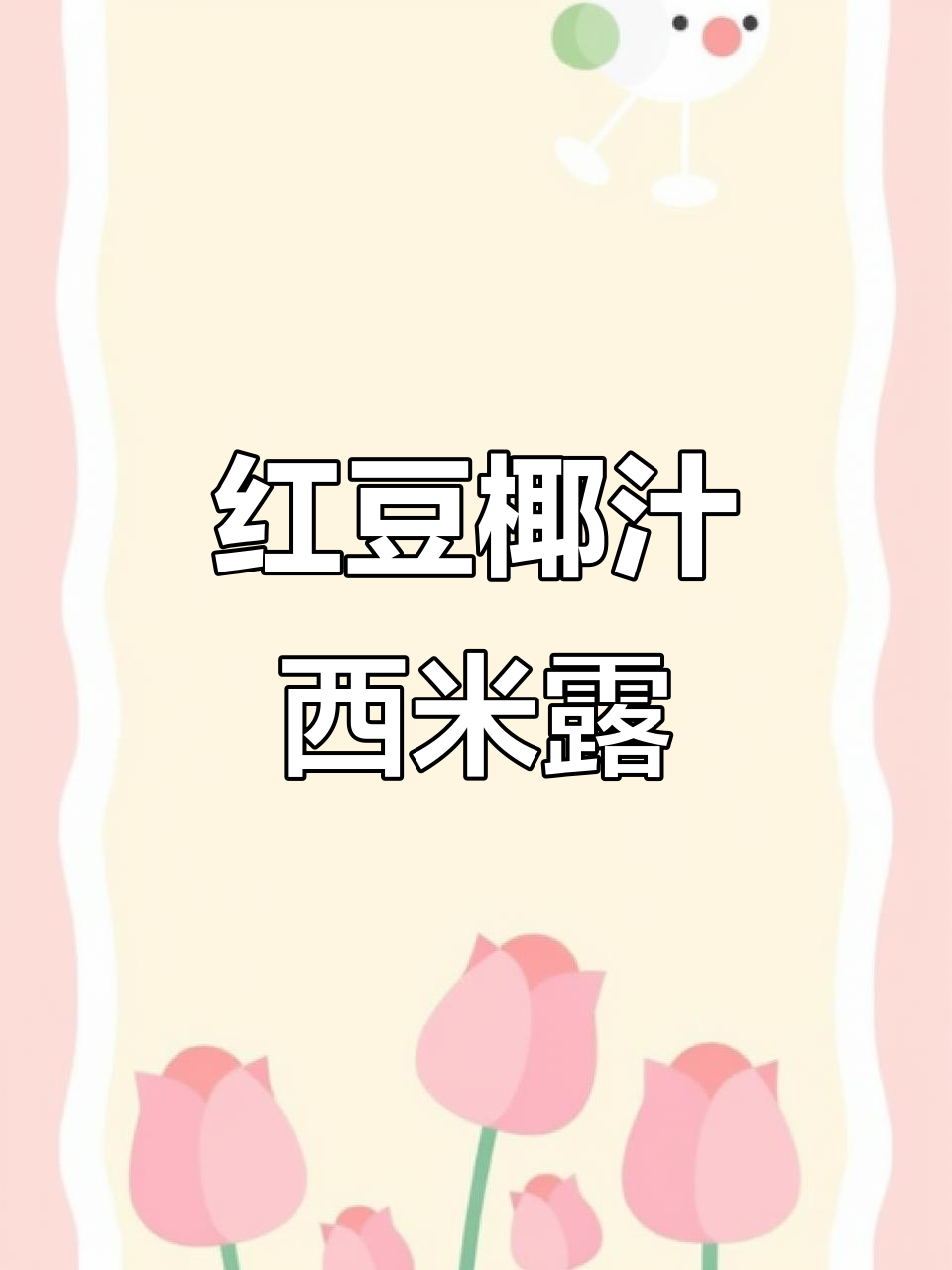 夏季必备！红豆椰汁西米露，清凉又美味