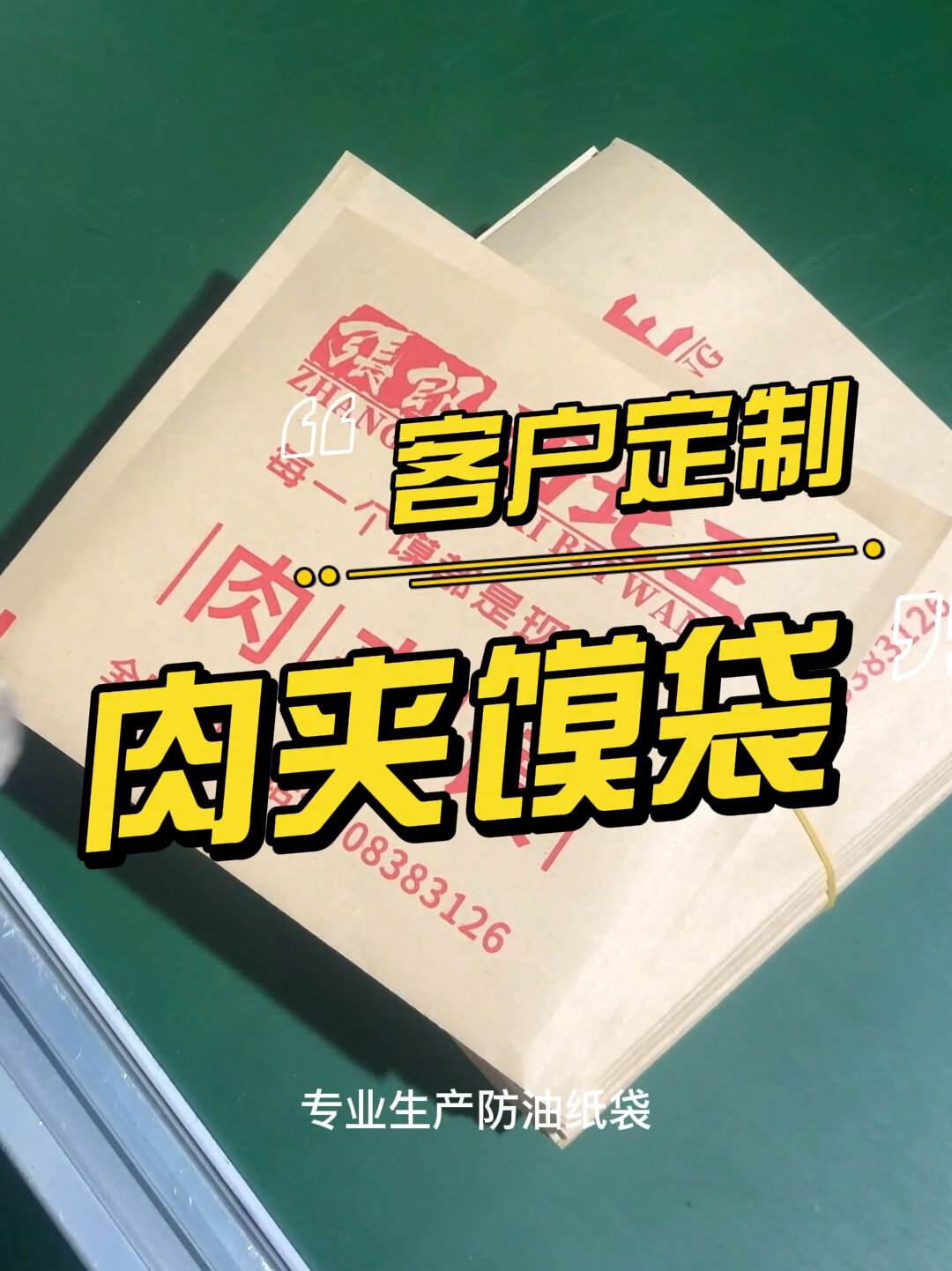 肉夹馍袋子 客户小批量定制 防油纸袋定制