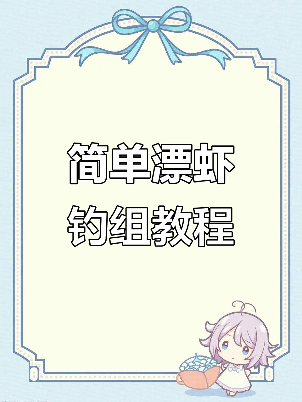完美漂虾钓组制作,轻松学会江河湖泊钓鱼技巧