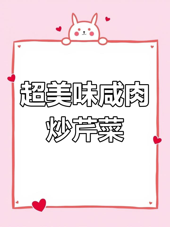咸肉炒香芹,家常下饭新做法!