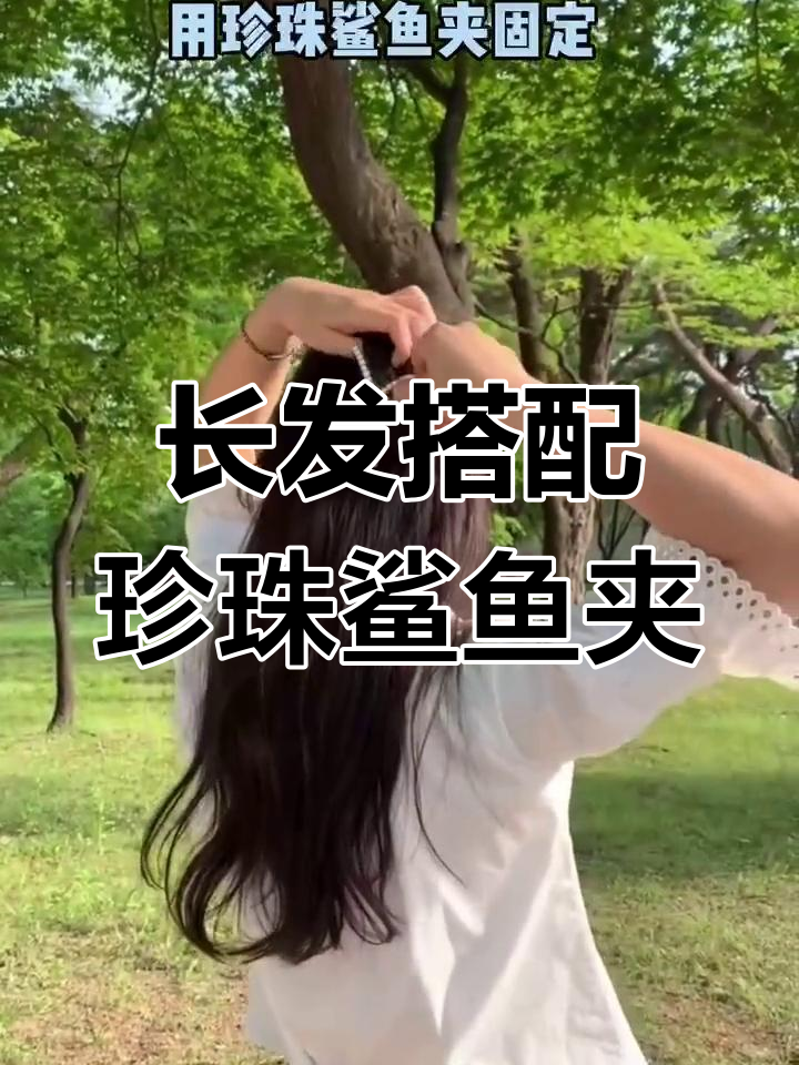 长发配珍珠鲨鱼夹,轻松打造霸气发型!