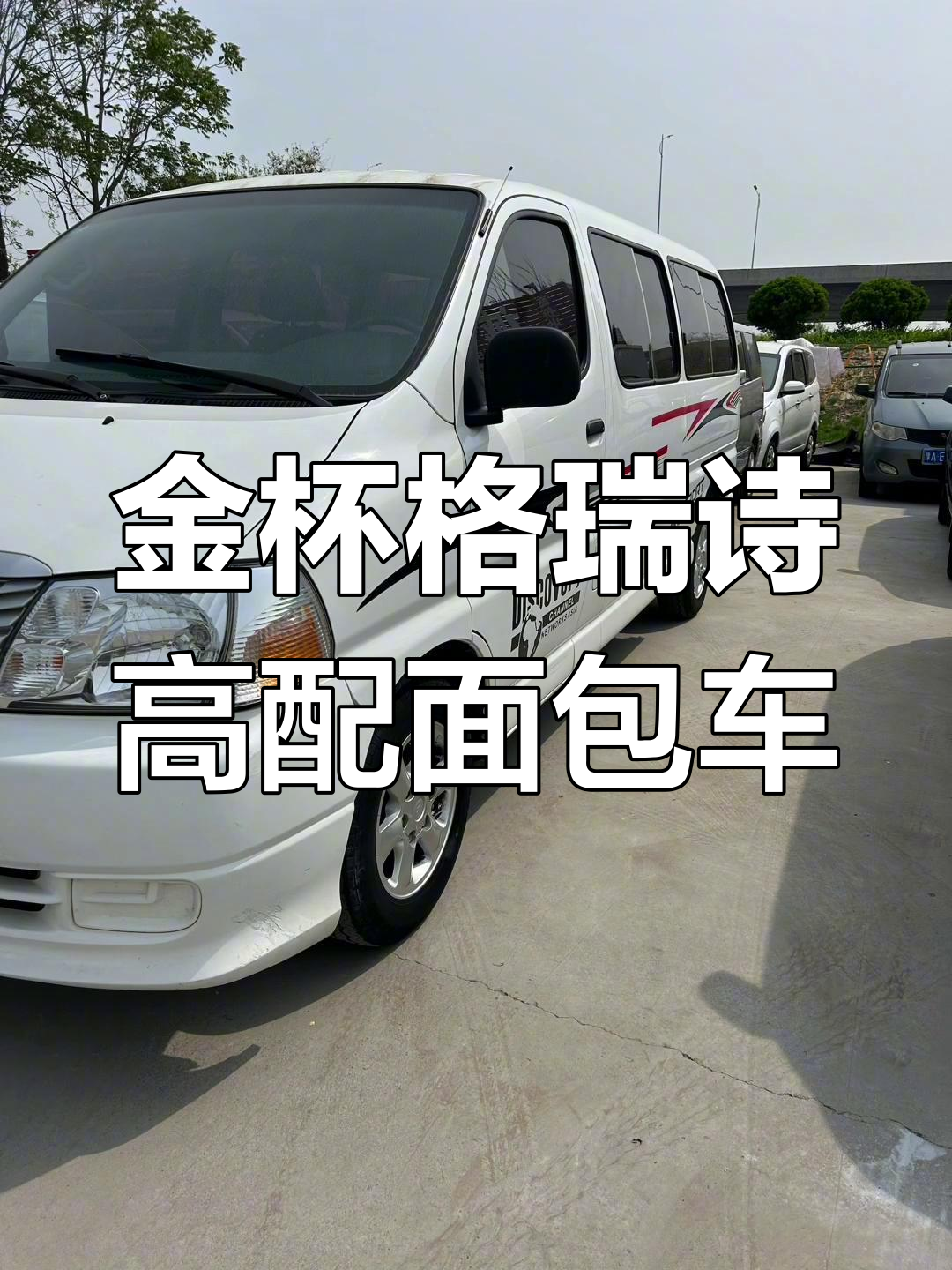 2019金杯格瑞诗高配面包车,六座座椅电动门窗全配置