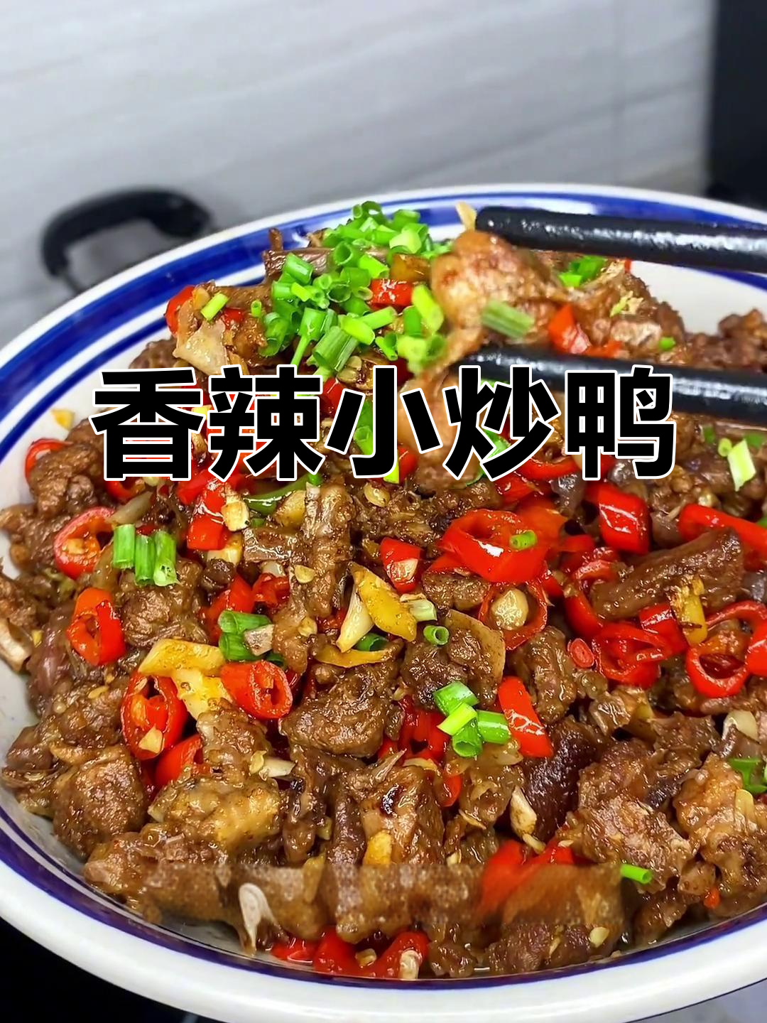 老妈的鸭肉炒法,香辣可口,绝对让你回味无穷!