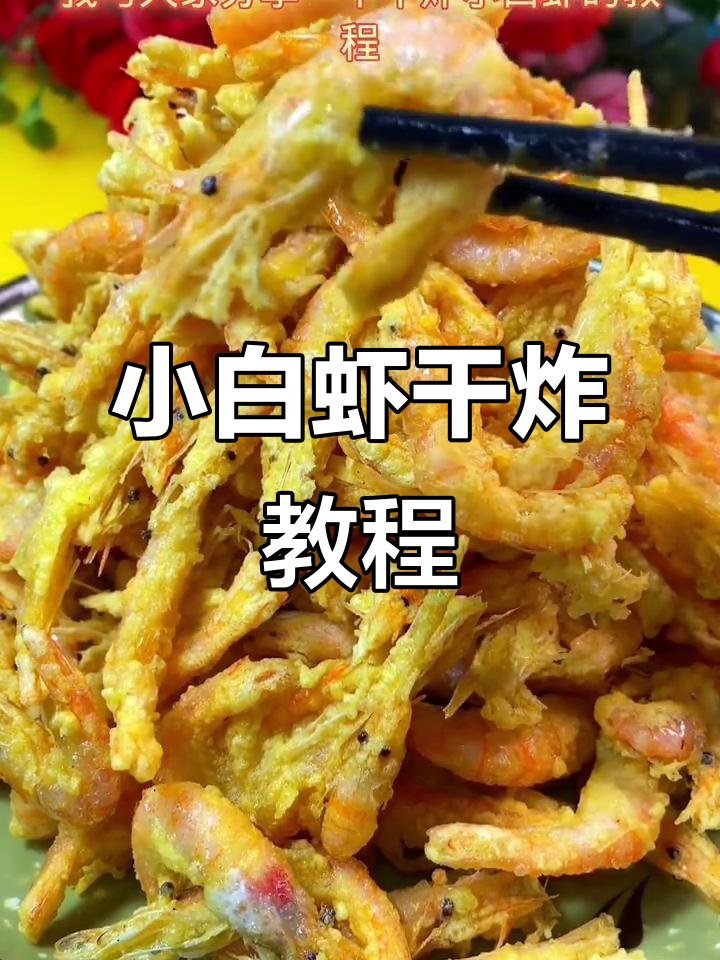 干炸小白虾,酥脆好吃,孩子最爱!