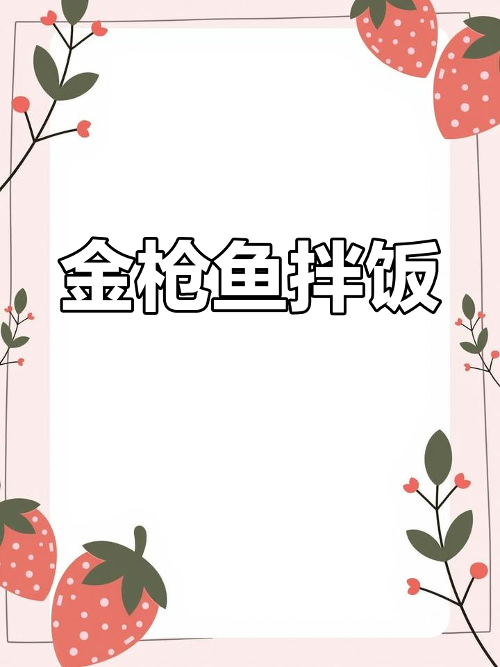 金枪鱼拌饭,香浓海苔与沙拉酱的完美组合