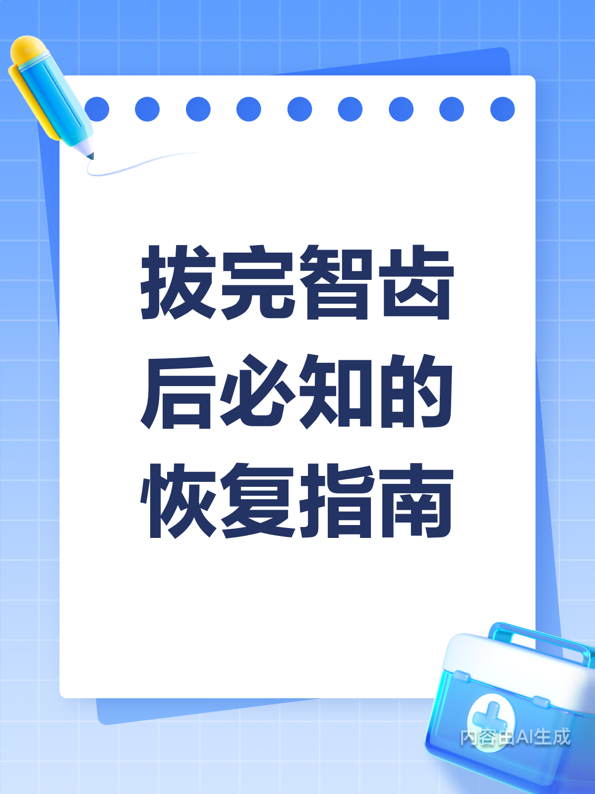 拔完智齿别慌！这些恢复妙招快收好