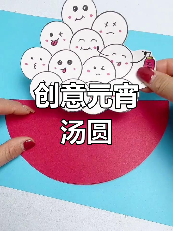 元宵节亲子手工:汤圆摆件制作