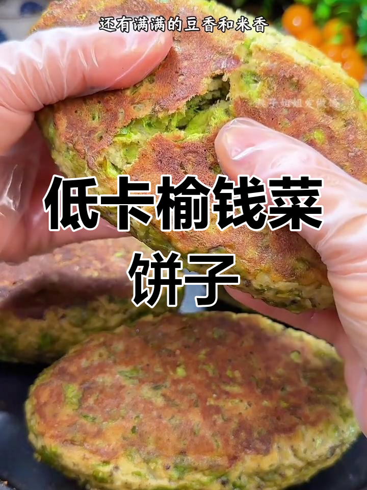 榆钱菜饼子,营养又美味,低卡健康做法大揭秘