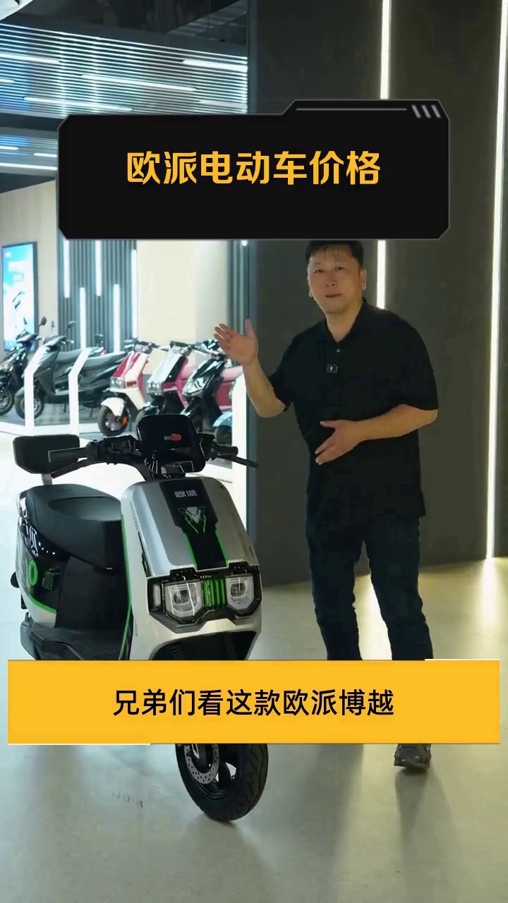 欧派电动车价格