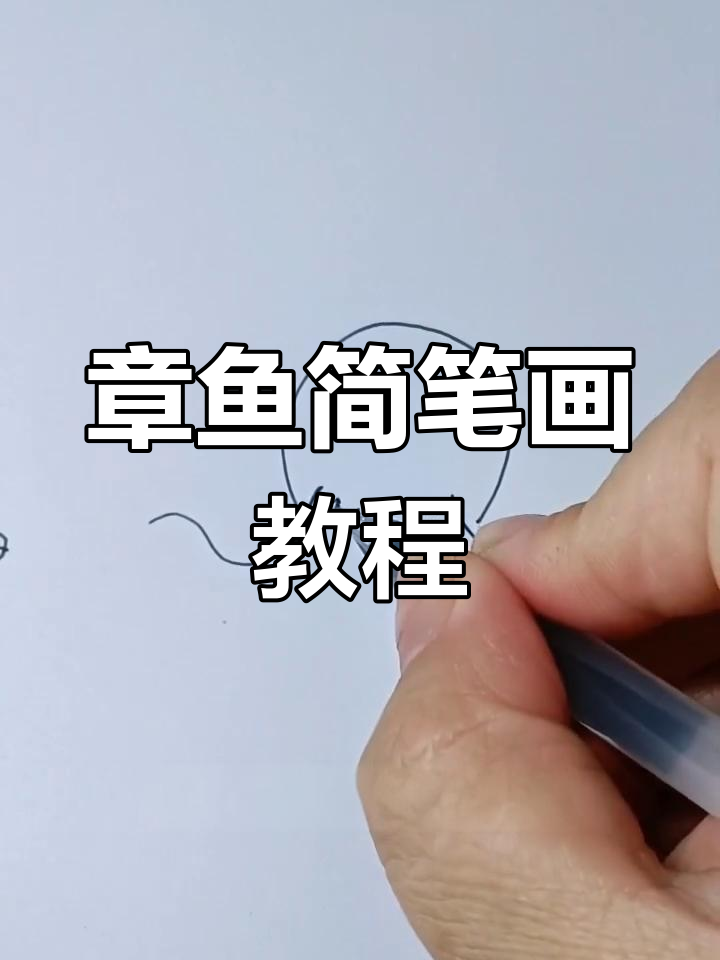 轻松学画可爱章鱼,步骤简单又有趣