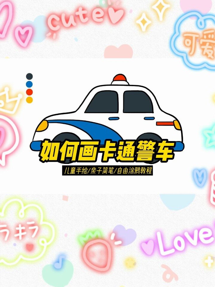 儿童简笔画教程,如何画卡通警车