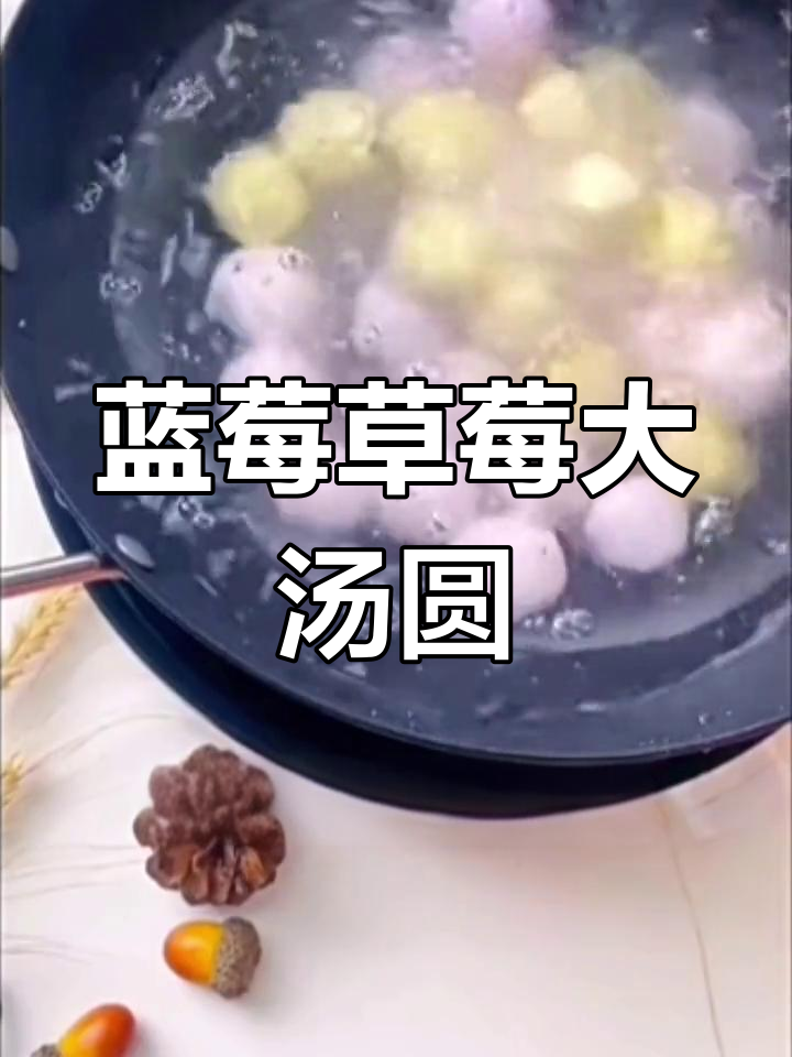 软糯香甜汤圆,草莓味最抢眼