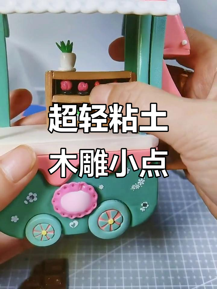 微缩巧克力点心铺制作教程,超轻粘土创意搭配