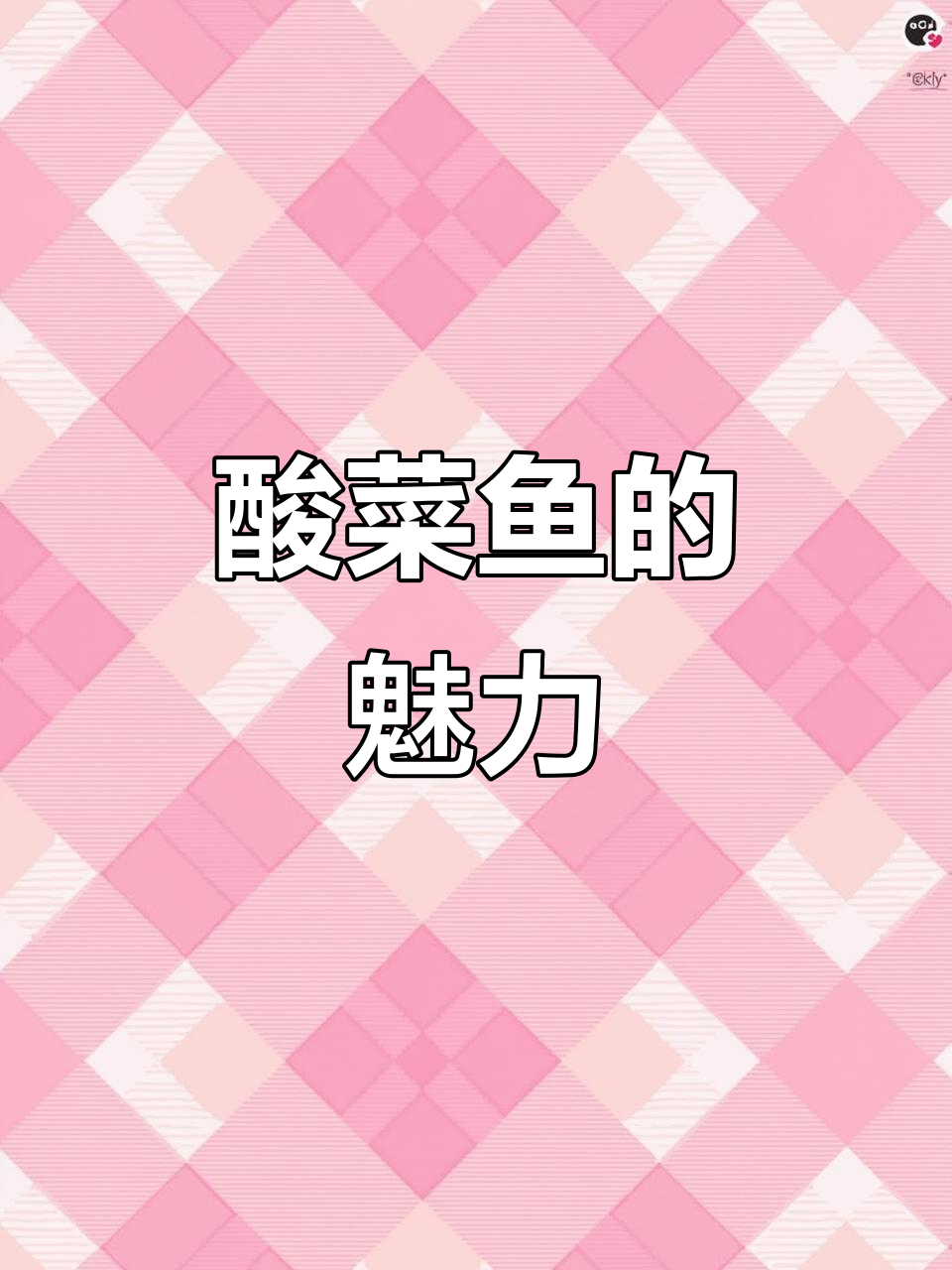 酸菜鱼米线,最爱的是那坛酸菜的独特味道