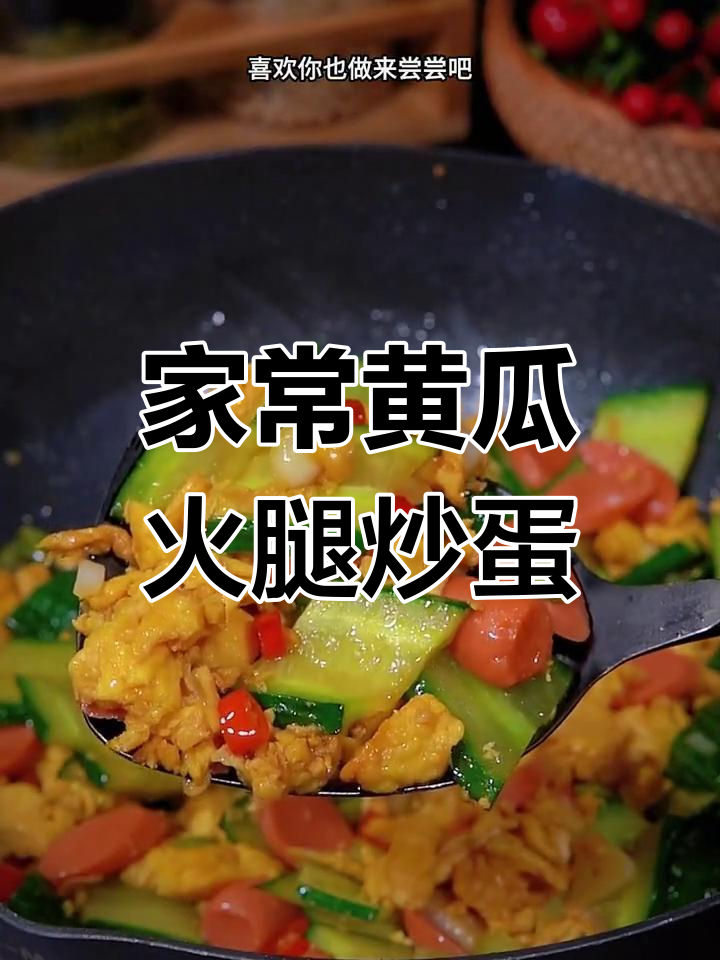 黄瓜火腿炒鸡蛋,家常下饭新做法