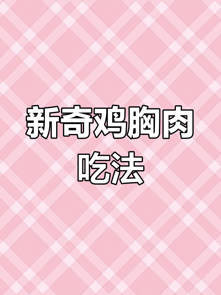 30+女性必试!鸡胸肉新做法,外酥里嫩超有味