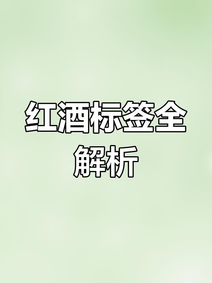 红酒标签解读:如何读懂酒庄、年份与产区