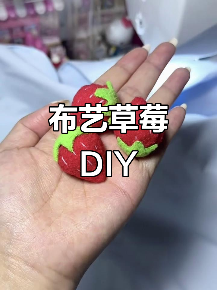 无需缝纫机,手工布艺草莓轻松做,挂件或蛋糕皆可!