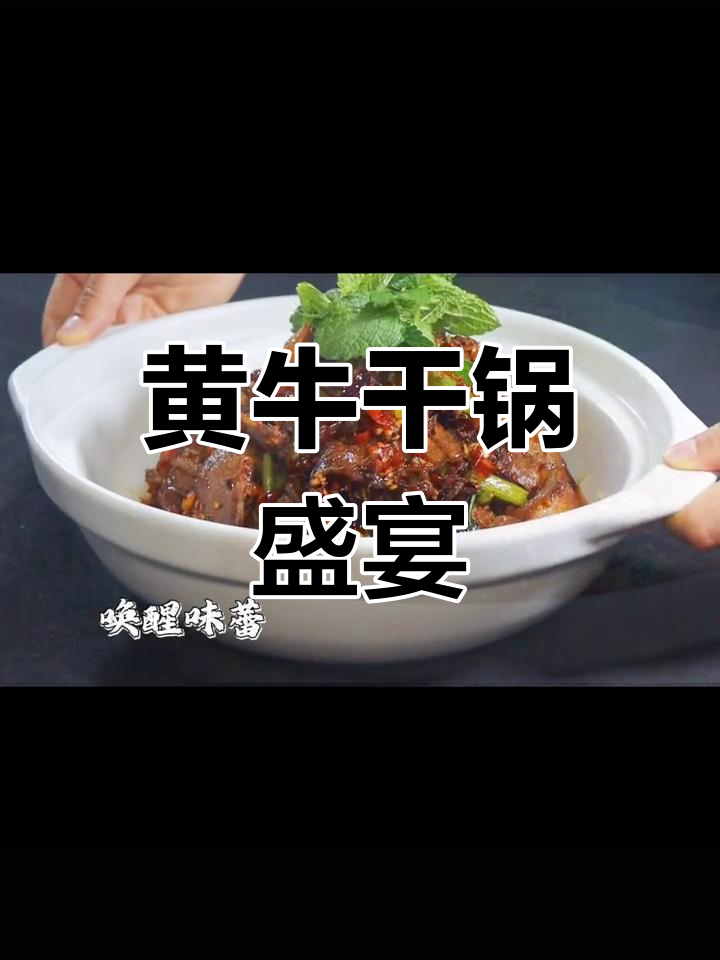 桐梓黄牛肉,劲道十足,干锅美味,拌饭更香