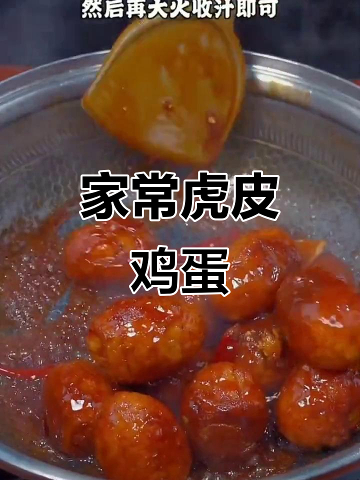简单食材做出美味虎皮鸡蛋,家常做法大揭秘
