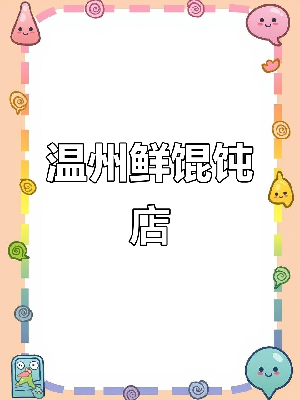 温州鲜馄饨店,钢笔淡彩绘制美食魅力