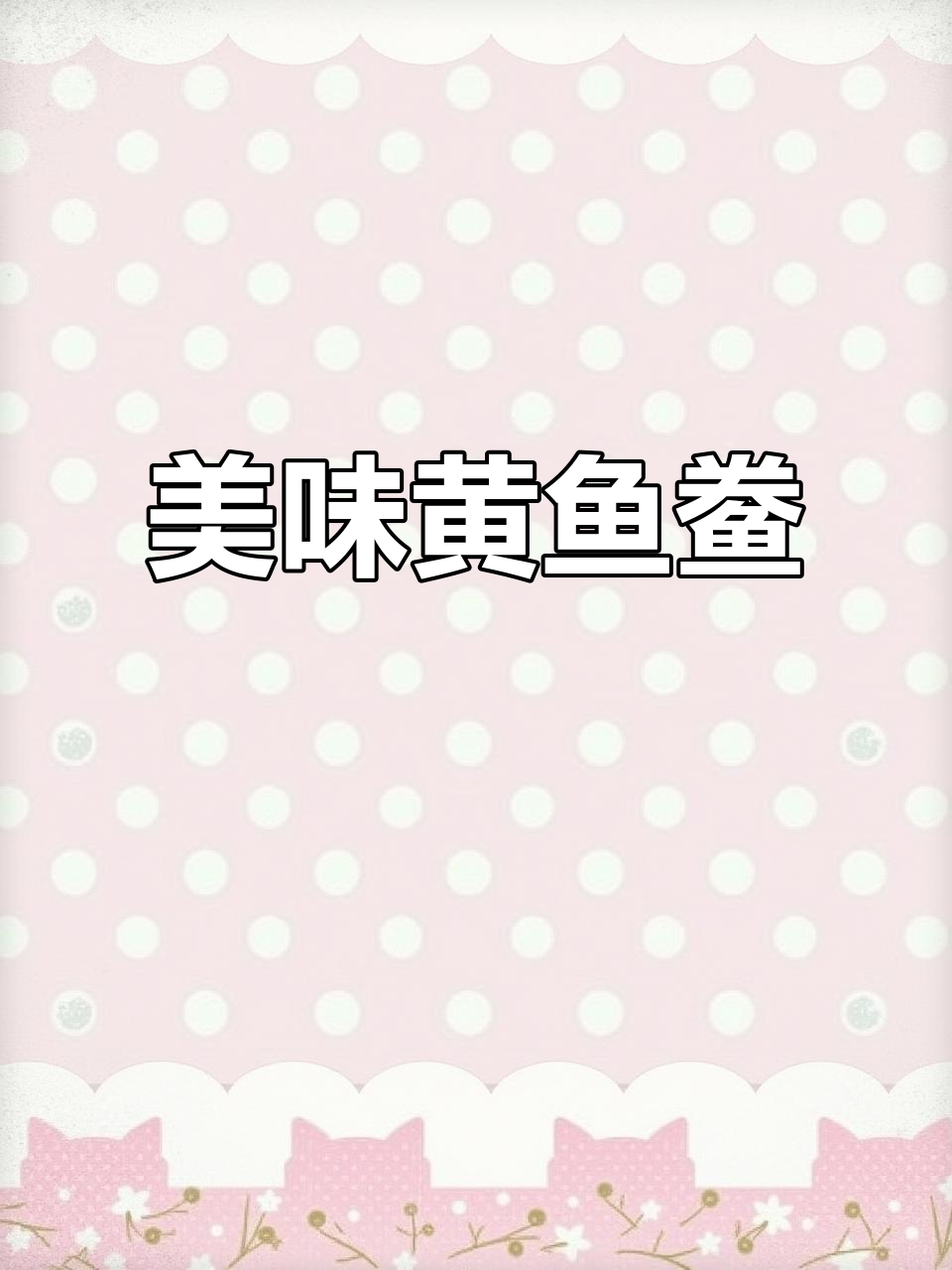 黄鱼鲞冷冻保存,煎煮皆宜,肉嫩味美,方便又好吃!